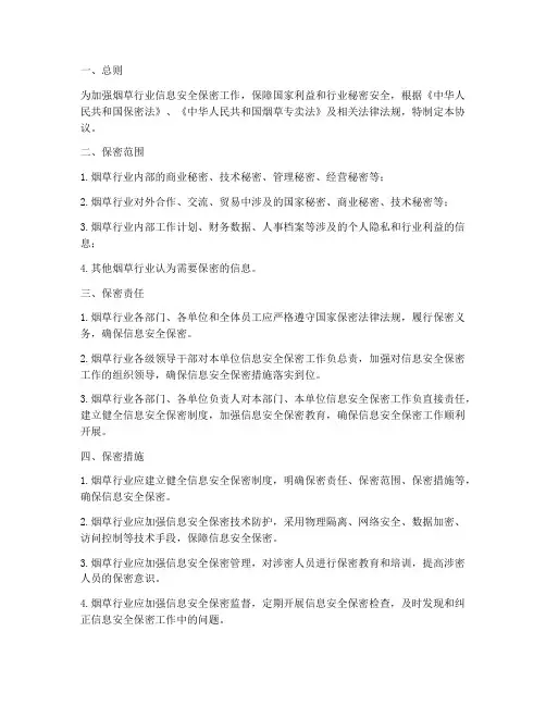 烟草信息安全保密协议