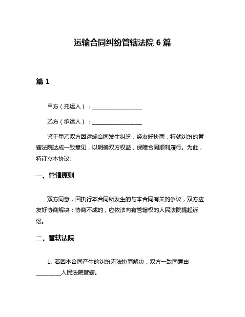 运输合同纠纷管辖法院6篇