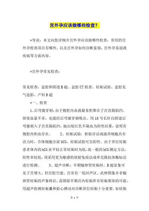 宫外孕应该做哪些检查？