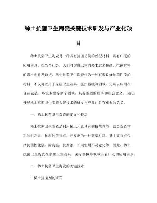 稀土抗菌卫生陶瓷关键技术研发与产业化项目