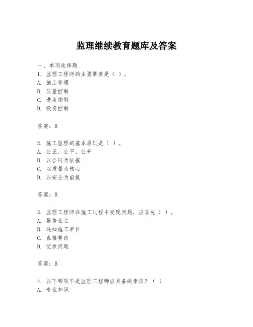 监理继续教育题库及答案