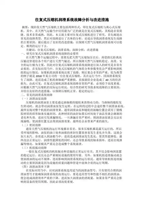 往复式压缩机润滑系统故障分析与改进措施