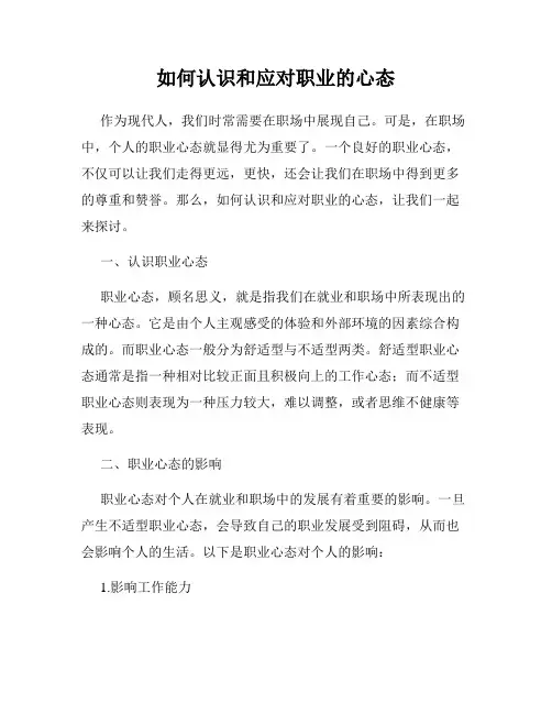 如何认识和应对职业的心态
