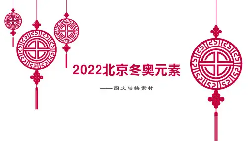 2022年北京冬奥会冬奥元素解读——图文转换素材