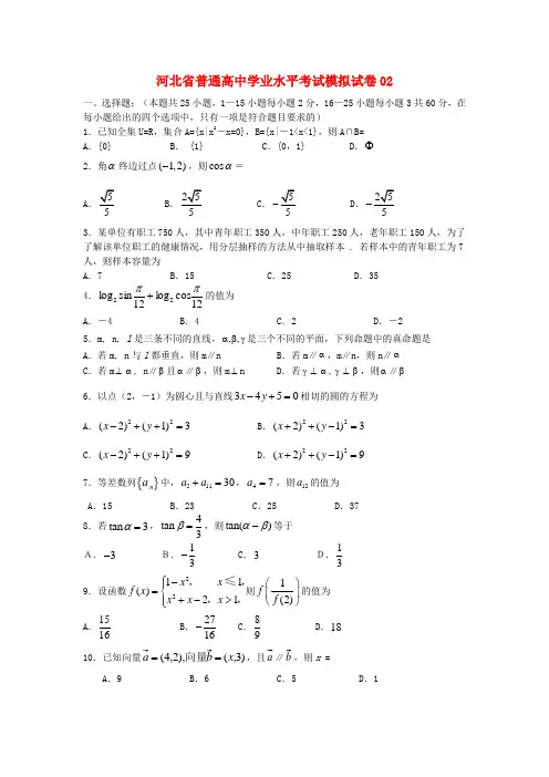 河北省普通高中高二数学学业水平考试模拟试卷02