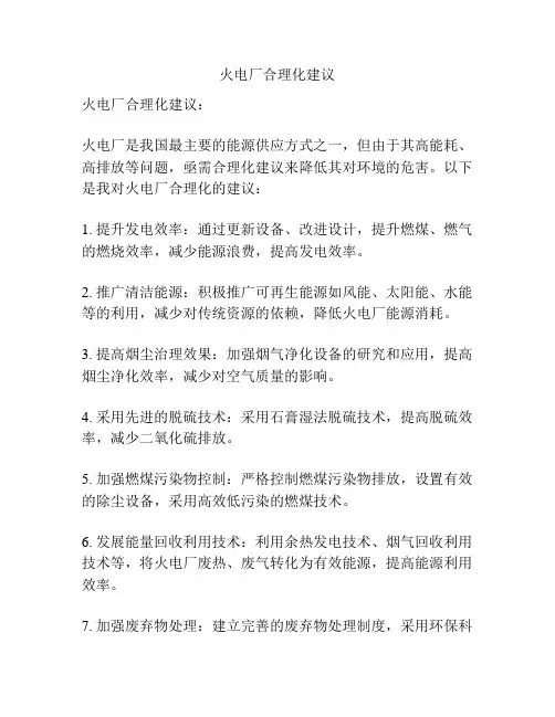 火电厂合理化建议