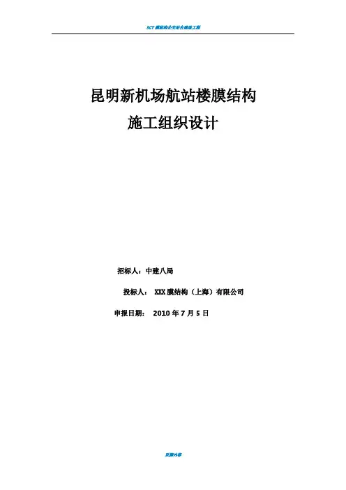 膜结构施工方案