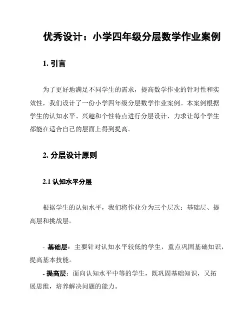 优秀设计：小学四年级分层数学作业案例