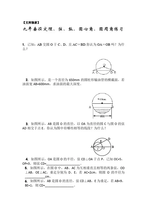 2020苏教版九年级数学上册 垂径定理、弦、弧、圆心角、圆周角练习含答案