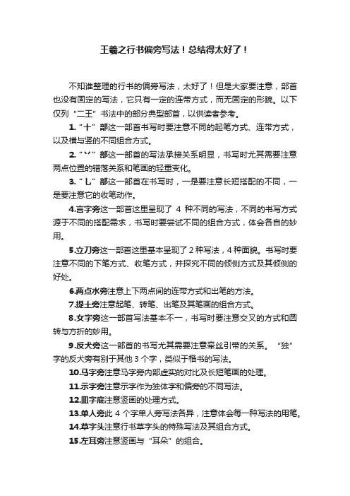 王羲之行书偏旁写法！总结得太好了！