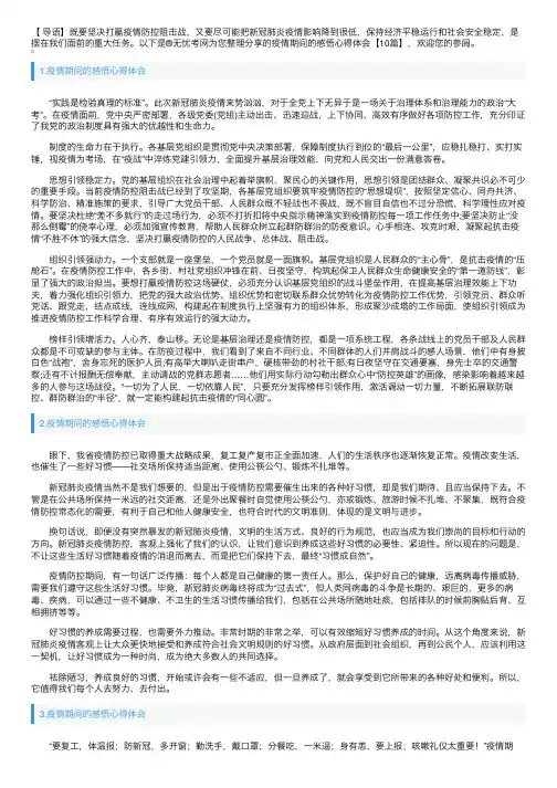 疫情期间的感悟心得体会【10篇】