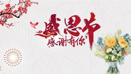 感恩节领导短信祝福语ppt