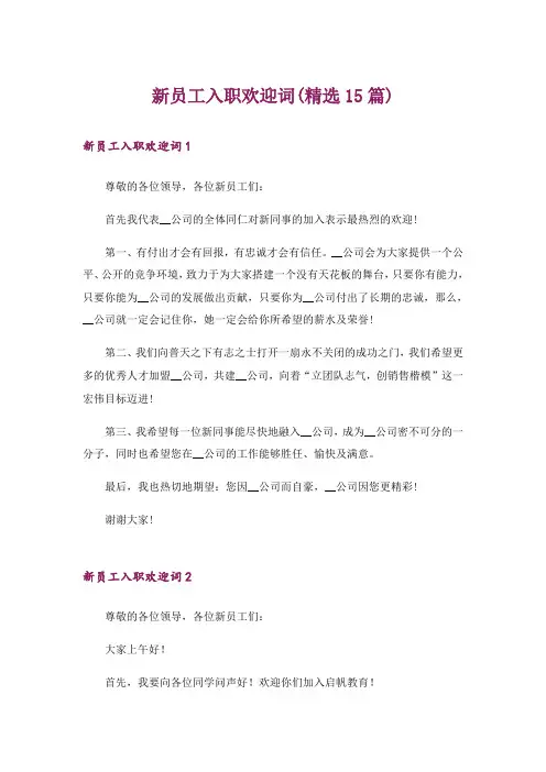 新员工入职欢迎词(精选15篇)_1