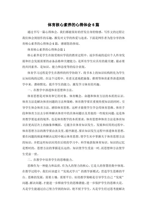 体育核心素养的心得体会6篇