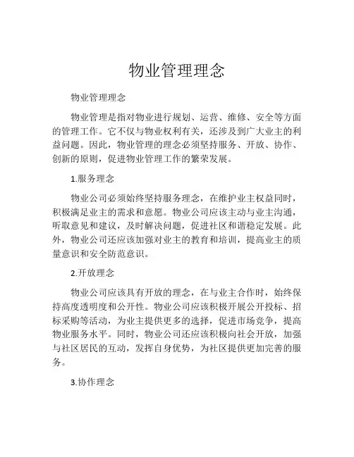 物业管理理念