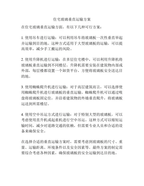 住宅玻璃垂直运输方案