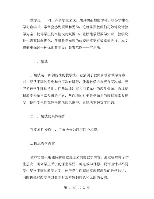 数学广角——优化教学设计教案范例