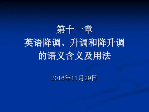 英语降调升调和降升调的语义含义及用法