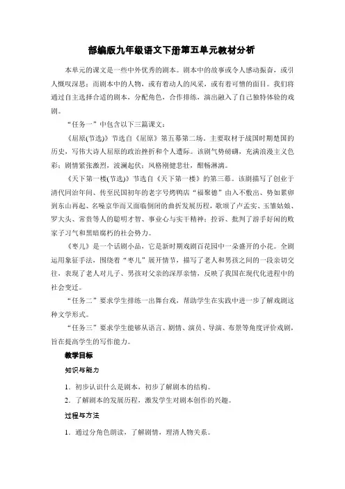 部编版九年级语文下册第五单元教材分析