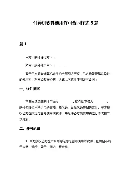 计算机软件使用许可合同样式5篇