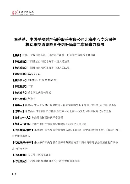 陈晶晶、中国平安财产保险股份有限公司北海中心支公司等机动车交通事故责任纠纷民事二审民事判决书