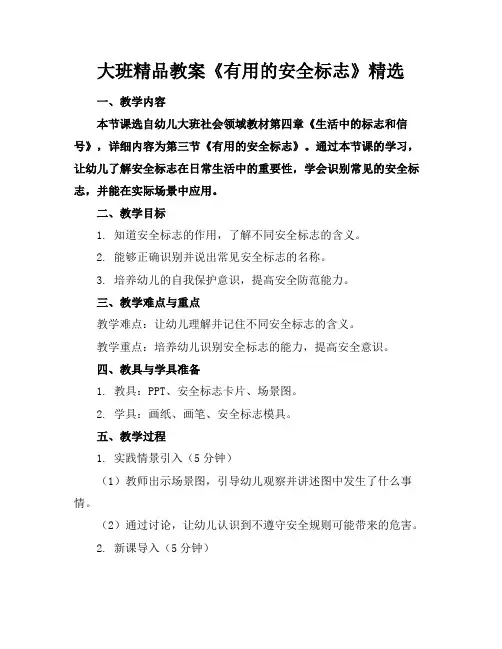 大班精品教案《有用的安全标志》精选