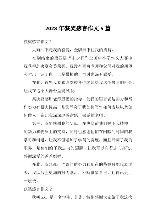 2023年获奖感言作文5篇