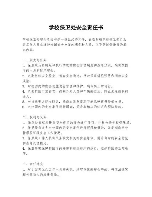 学校保卫处安全责任书