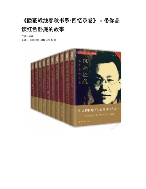 《隐蔽战线春秋书系·回忆录卷》：带你品读红色卧底的故事