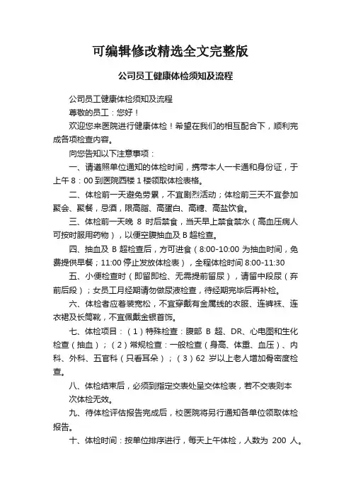 公司员工健康体检须知及流程精选全文