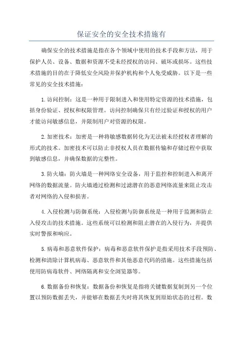 保证安全的安全技术措施有