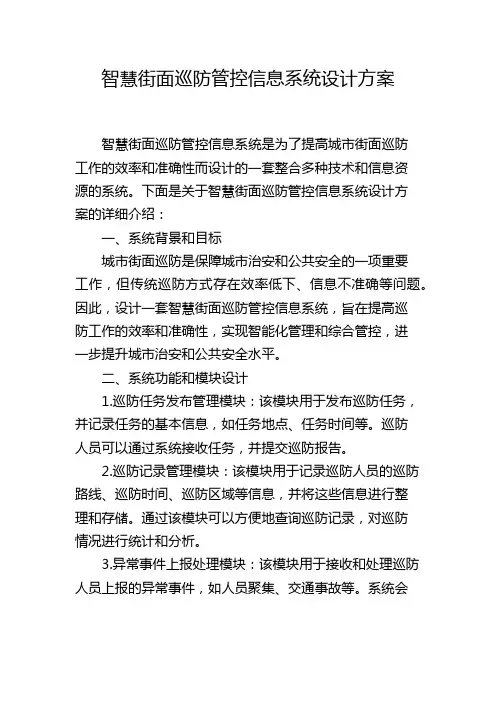 智慧街面巡防管控信息系统设计方案
