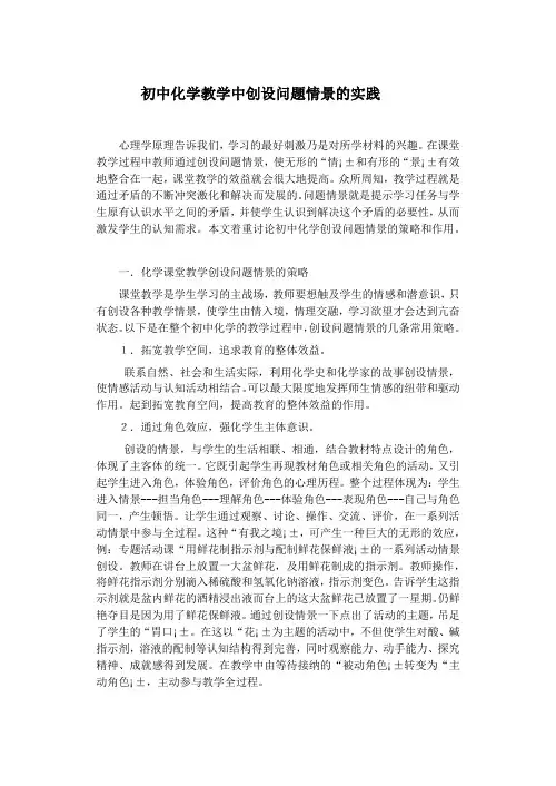 论文初中化学教学中创设问题情景的实践