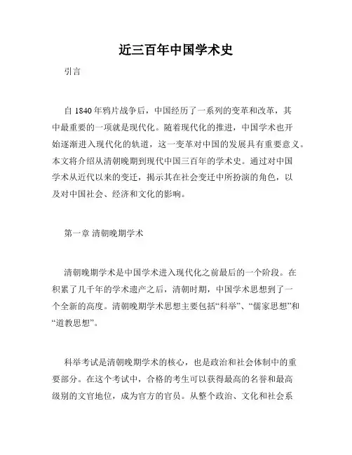 近三百年中国学术史