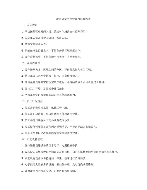 澡堂规章制度管理内容有哪些