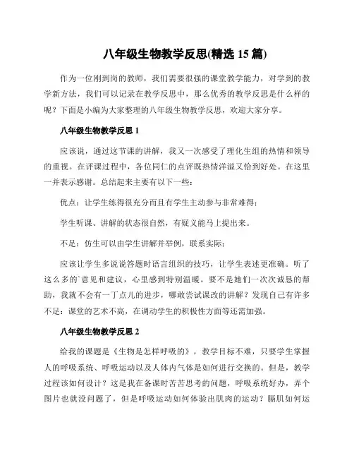 八年级生物教学反思(精选15篇)