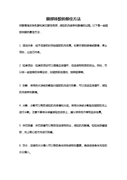 腿部排酸的最佳方法