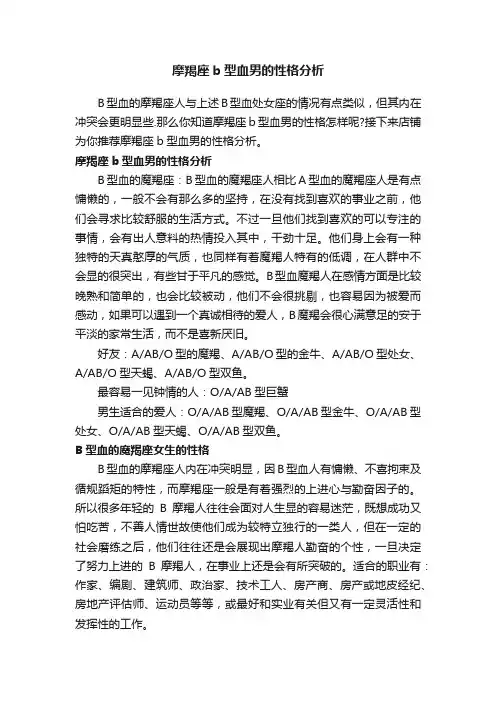 摩羯座b型血男的性格分析