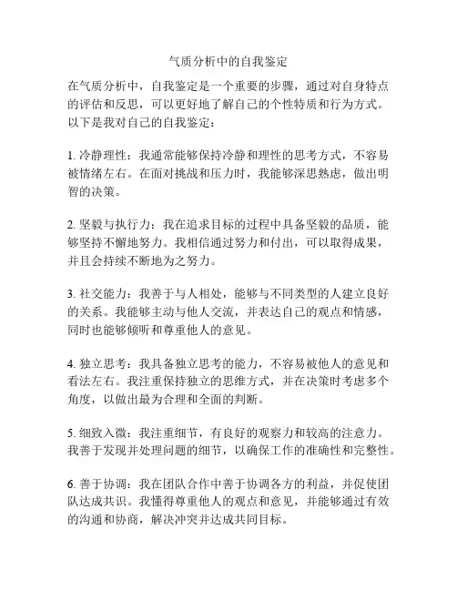 气质分析中的自我鉴定