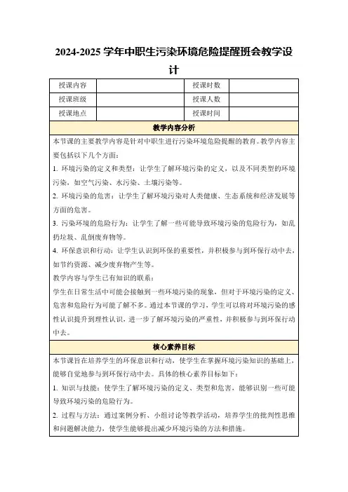 2024-2025学年中职生污染环境危险提醒班会教学设计