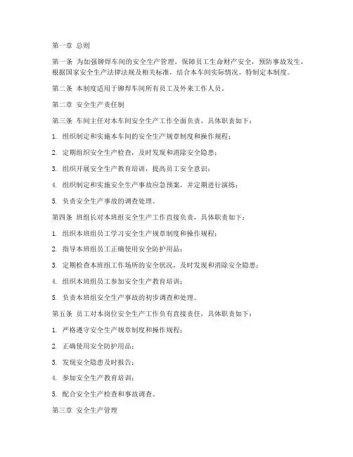 铆焊安全生产管理制度