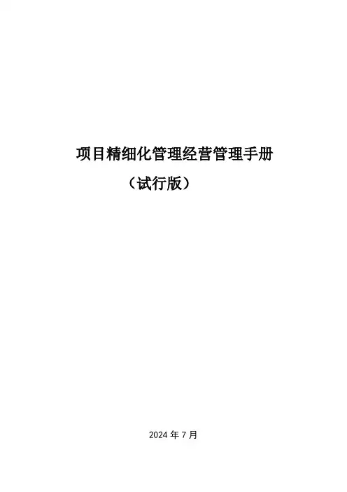 项目精细化管理经营管理手册(试行版)