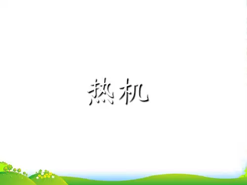 人教版九年级物理全册课件14.1热机