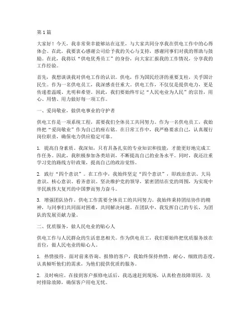 供电优秀员工发言稿(3篇)
