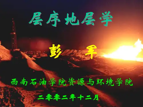 层序地层学(第二章)
