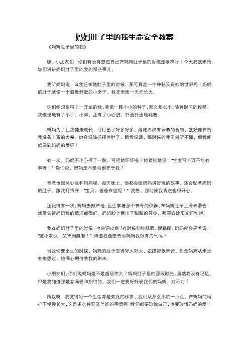 妈妈肚子里的我生命安全教案