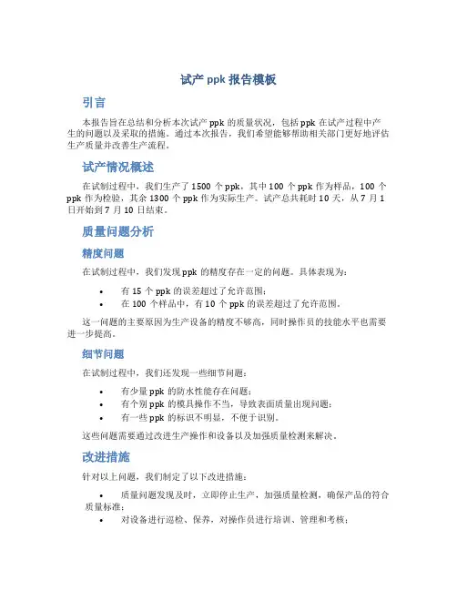 试产ppk报告模板