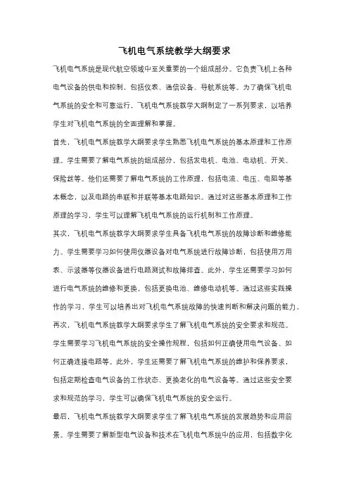 飞机电气系统教学大纲要求