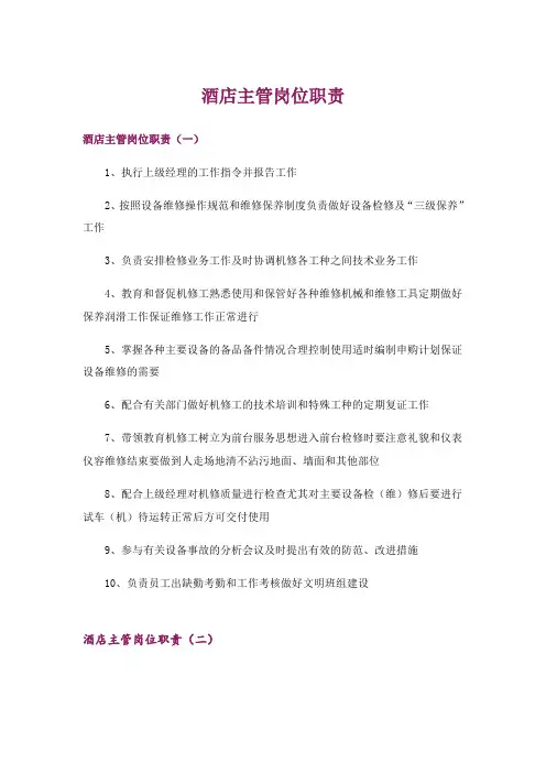 酒店主管岗位职责