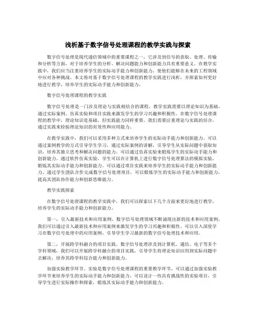 浅析基于数字信号处理课程的教学实践与探索